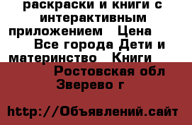 3D-раскраски и книги с интерактивным приложением › Цена ­ 150 - Все города Дети и материнство » Книги, CD, DVD   . Ростовская обл.,Зверево г.